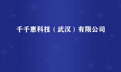 千千惠科技（武漢） 計(jì)算機(jī)軟硬件技術(shù)開發(fā)的領(lǐng)航者